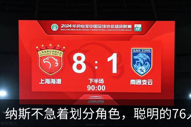 纳斯不急着划分角色，聪明的76人会自己找到路