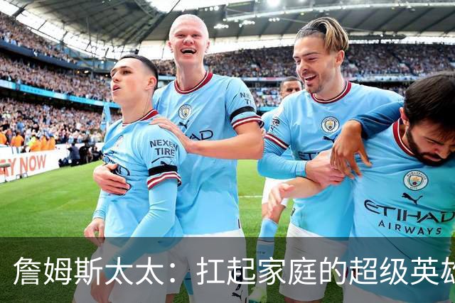 詹姆斯太太：扛起家庭的超级英雄与牺牲者